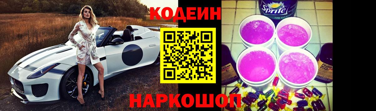 Кодеин Purple Drank Ипатово