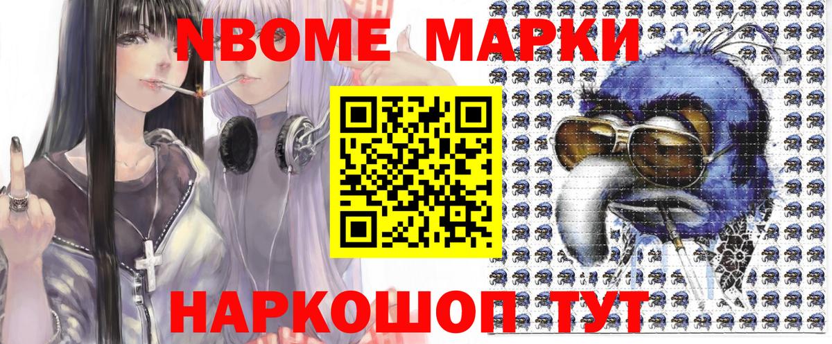 Марки NBOMe 1,8мг Ипатово